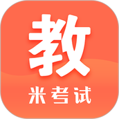 米考试考