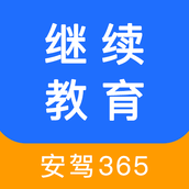安驾365资格证继续教育