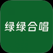 绿绿合唱