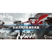 永劫无间S4赛季全面解析 精彩内容不容错过