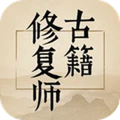 古籍修复师