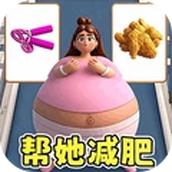 快来减肥做女神