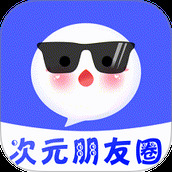 次元朋友圈