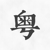柒号粤语翻译神器