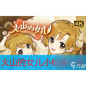 如何快速解锁《火山的女儿中的蜜友关系？》
