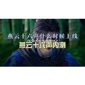 燕云十六声必玩 当前版本最强流派大揭秘