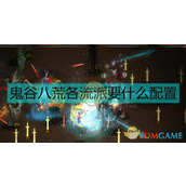 揭秘鬼谷八荒魅力等级飞速提升技巧
