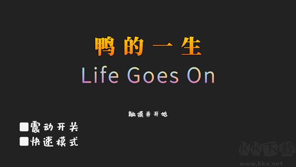 鸭的一生（Life Goes On）
