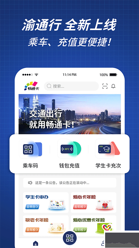 渝通行