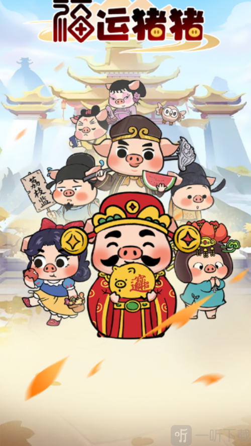 福运猪猪