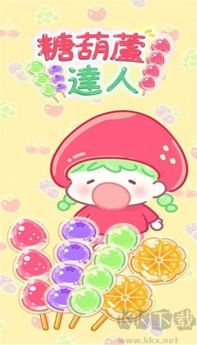 糖葫芦达人(Tanghulu Master)