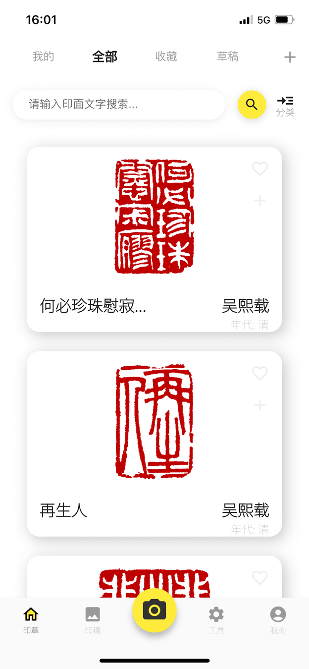 摹印篆刻