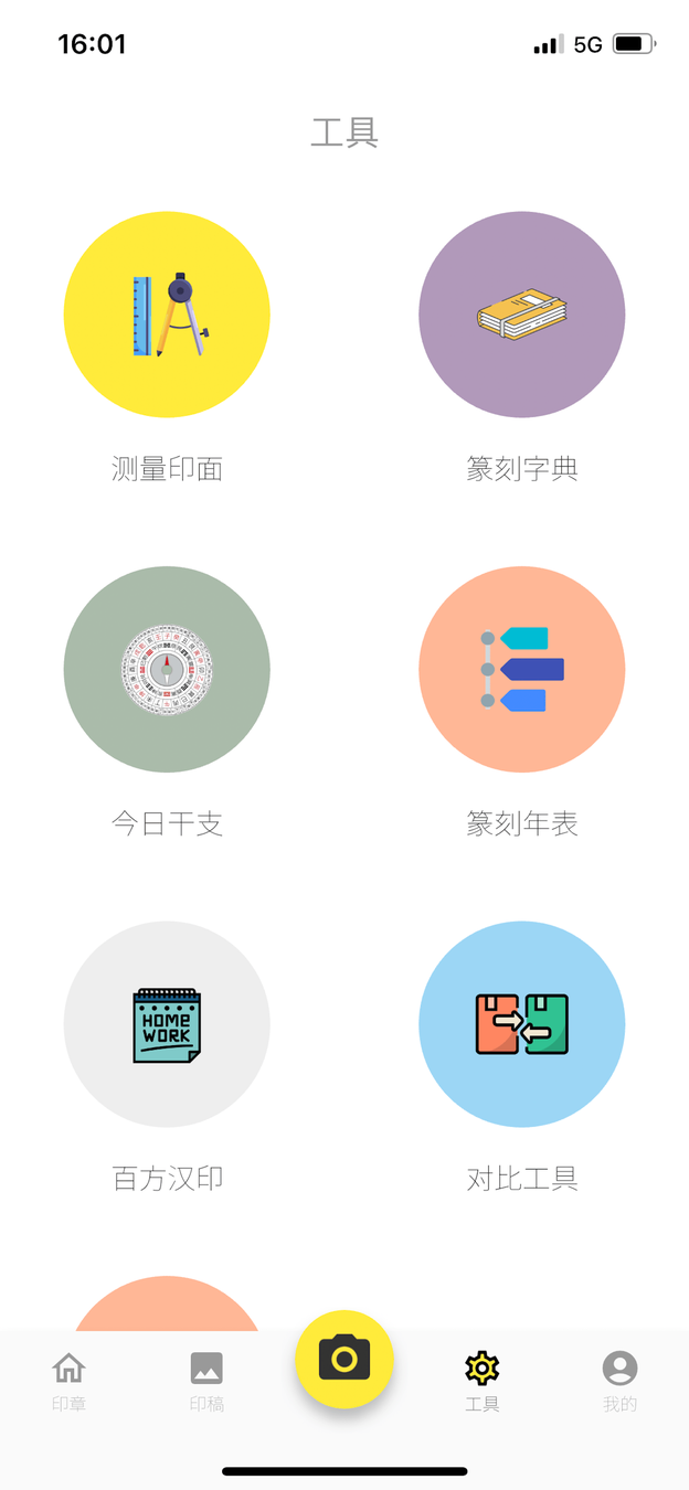 摹印篆刻