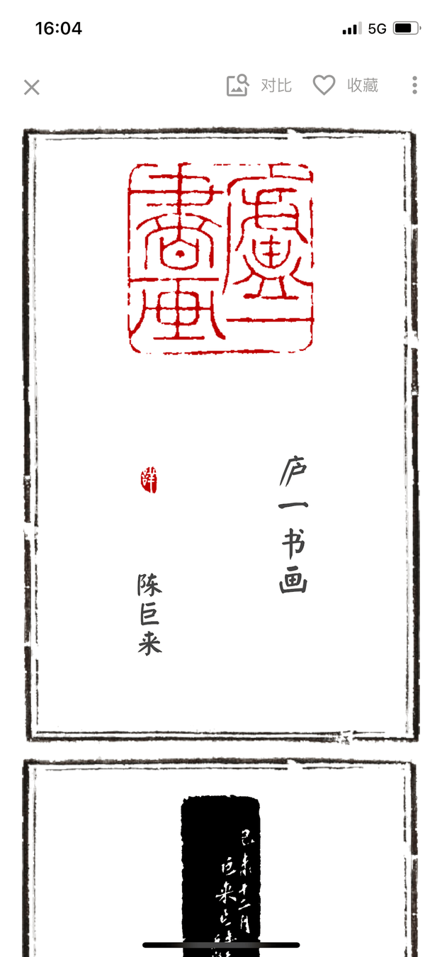 摹印篆刻
