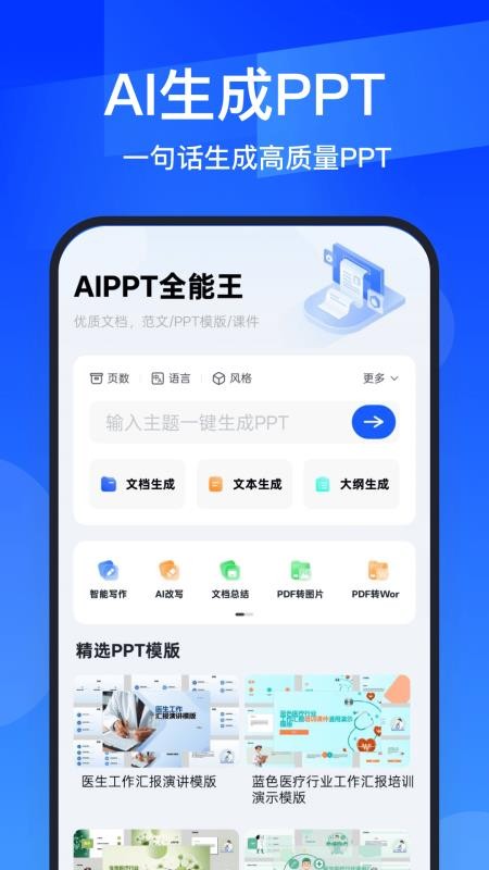 AIPPT全能王