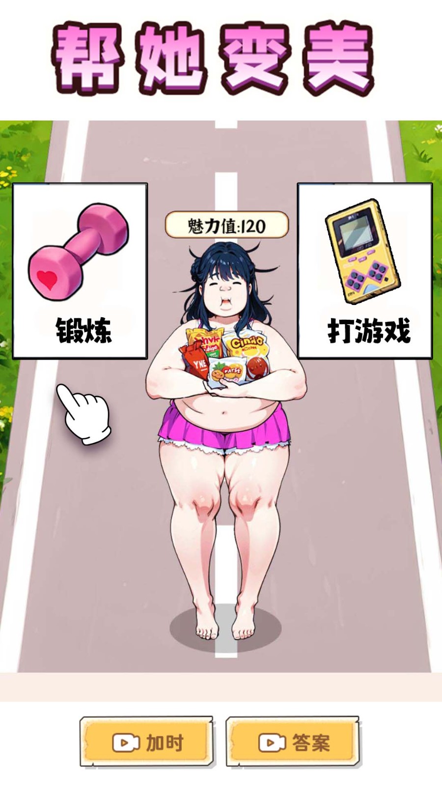 帮她减肥相亲