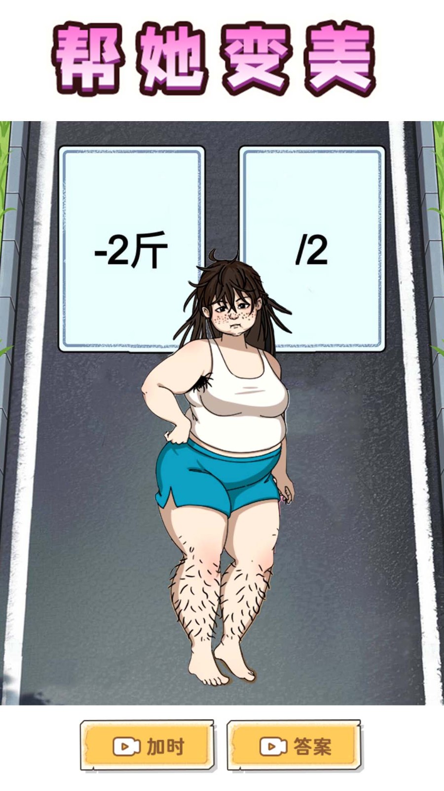 帮她减肥相亲