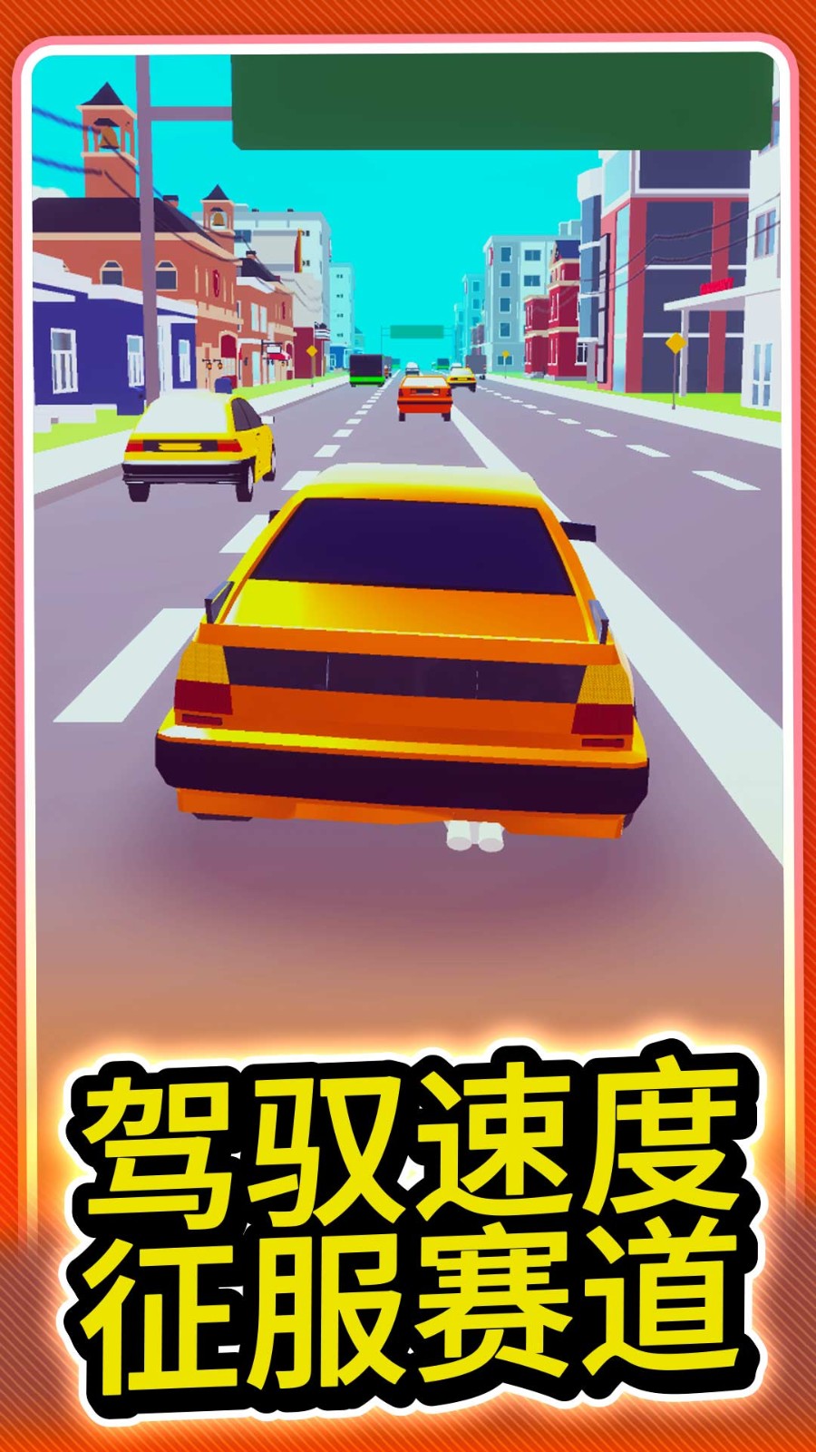 城市极速赛车