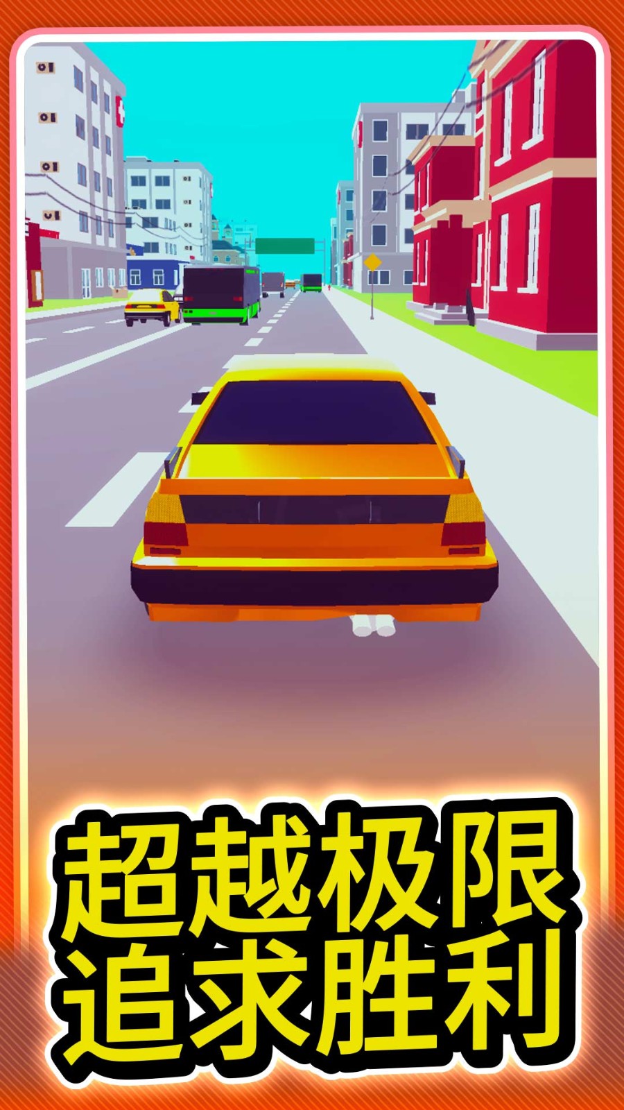 城市极速赛车