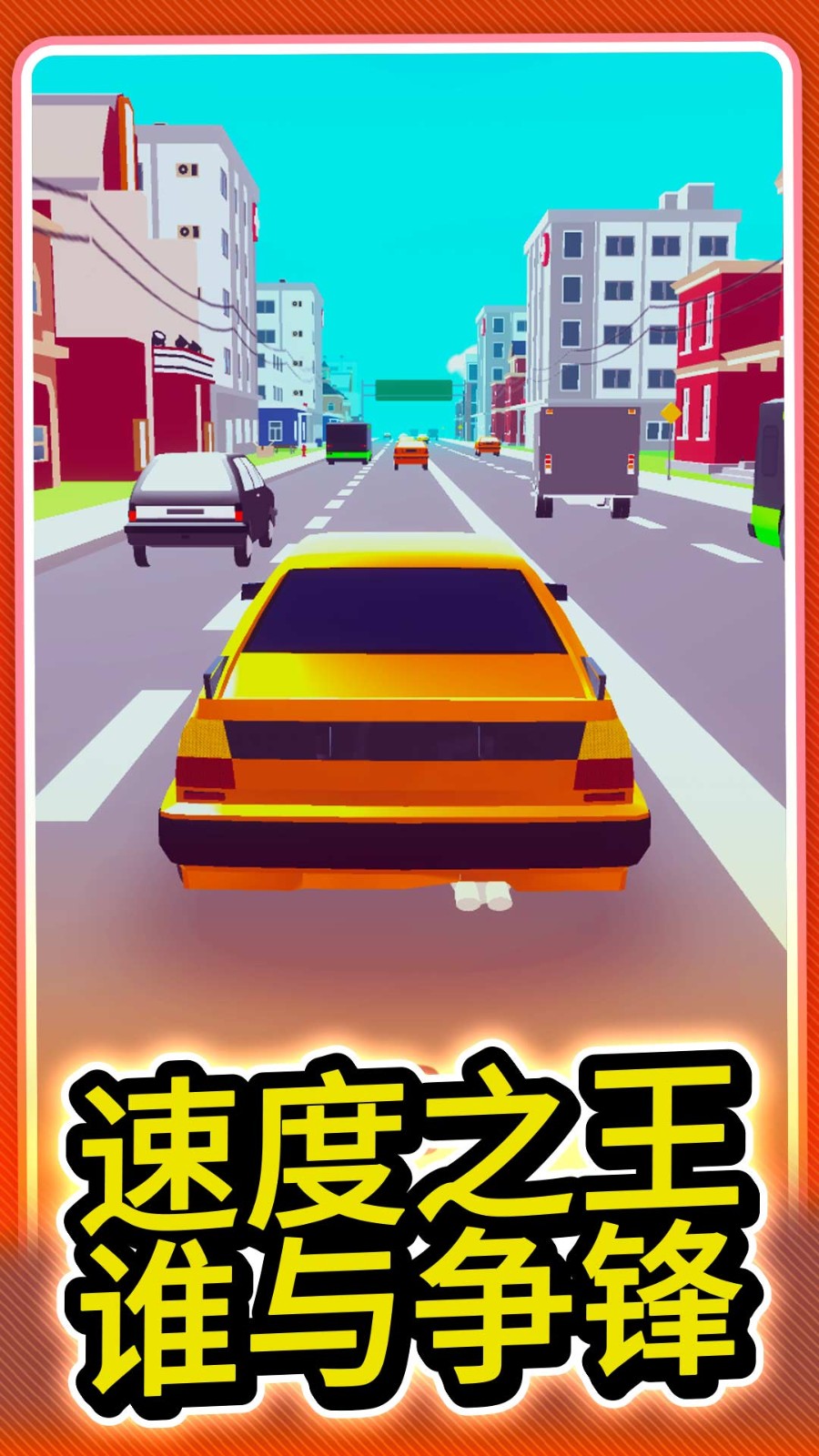 城市极速赛车