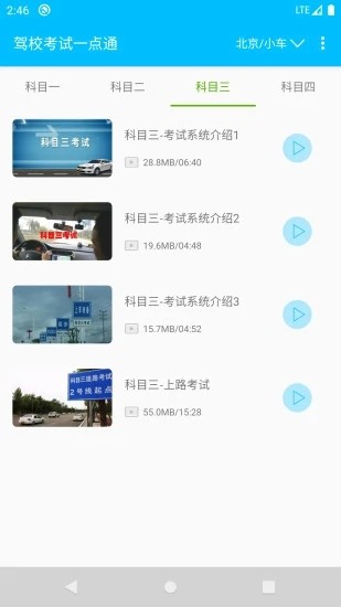 驾考科目一点通