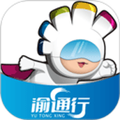 渝通行