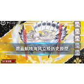 碧蓝航线中如何获得SR驱逐舰长风？