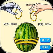 绑个西瓜