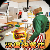 汉堡店打工模拟