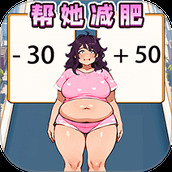 帮她减肥相亲