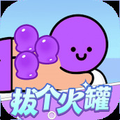 拔个火罐