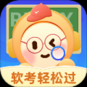 软考轻松过