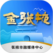 金张掖快办