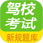 驾考科目一点通