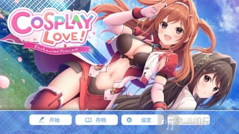 角色扮演之恋极乐公主