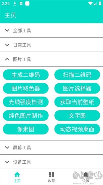 炫酷工具箱