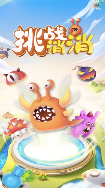 挑战消消