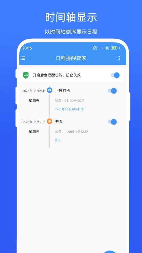 日程提醒管家