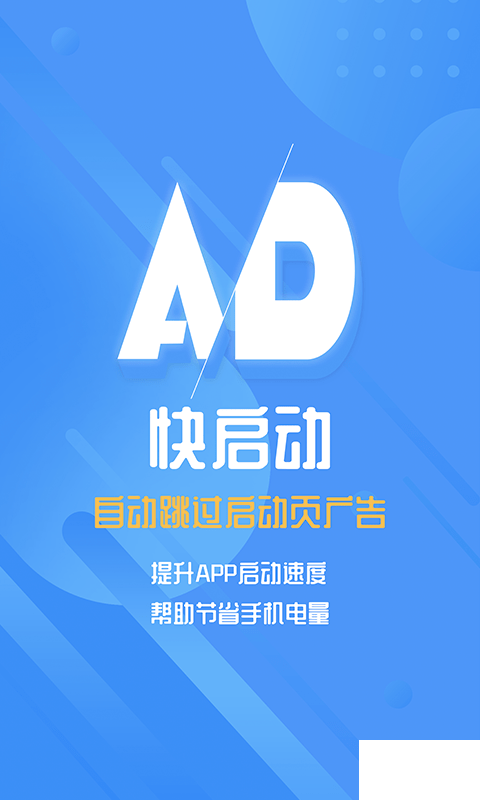 快启动