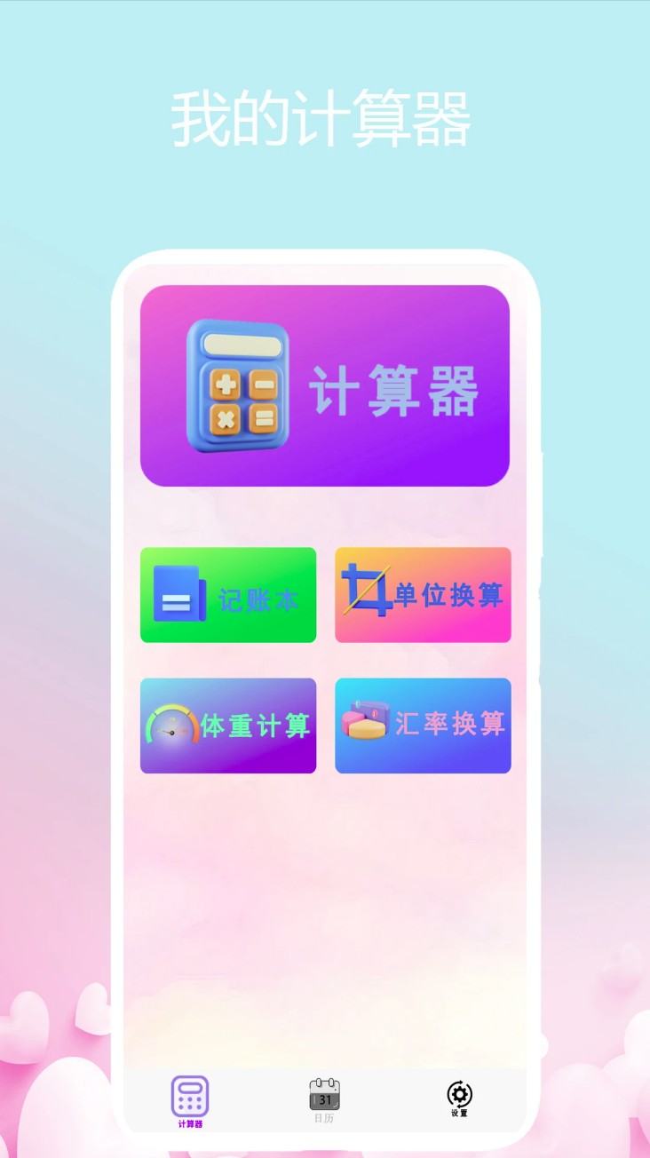 我的计算器