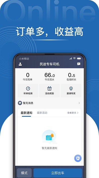 民途专车司机手机版下载