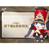 崩坏星穹铁道3.5预下载和更新时间