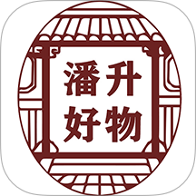 潘升好物
