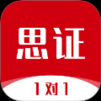 思证