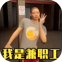 超市真实模拟器