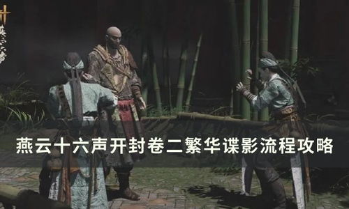 燕云十六声 繁花谍影全攻略解析