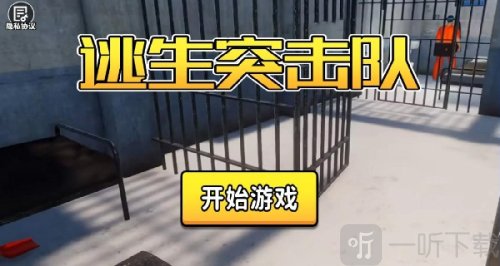 逃生突击队