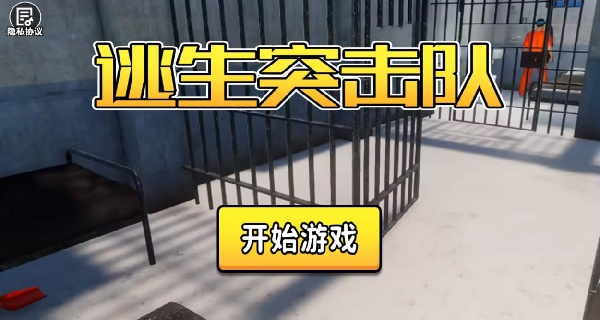 逃生突击队