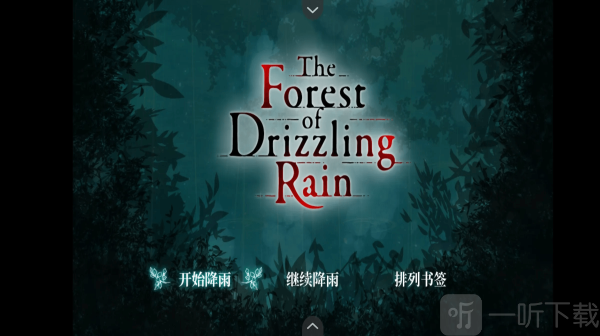 雾雨之森