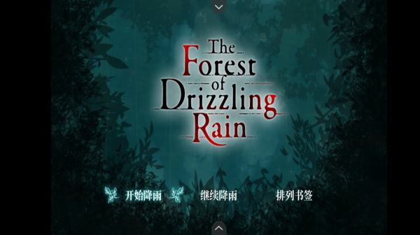 雾雨之森